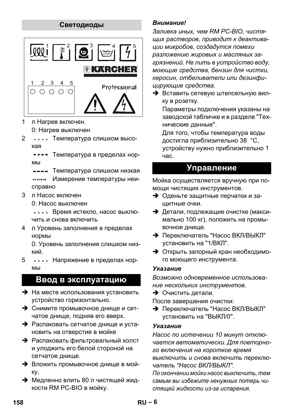 Ввод в эксплуатацию управление | Karcher PC 100 M2 BIO User Manual | Page 158 / 232