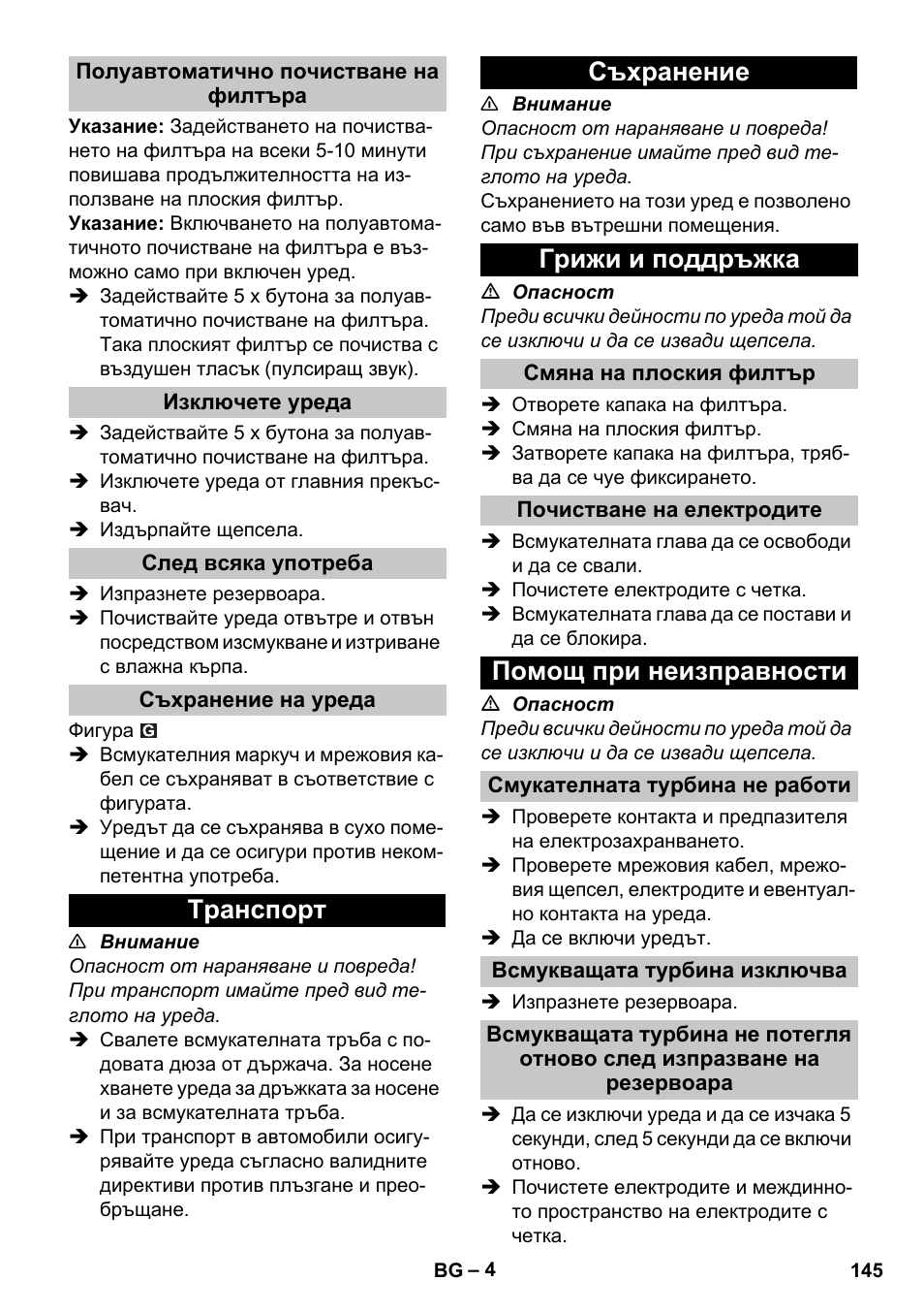 Полуавтоматично почистване на филтъра, Изключете уреда, След всяка употреба | Съхранение на уреда, Tранспoрт, Съхранение, Грижи и поддръжка, Смяна на плоския филтър, Почистване на електродите, Помощ при неизправности | Karcher NT 25-1 Ap User Manual | Page 145 / 180