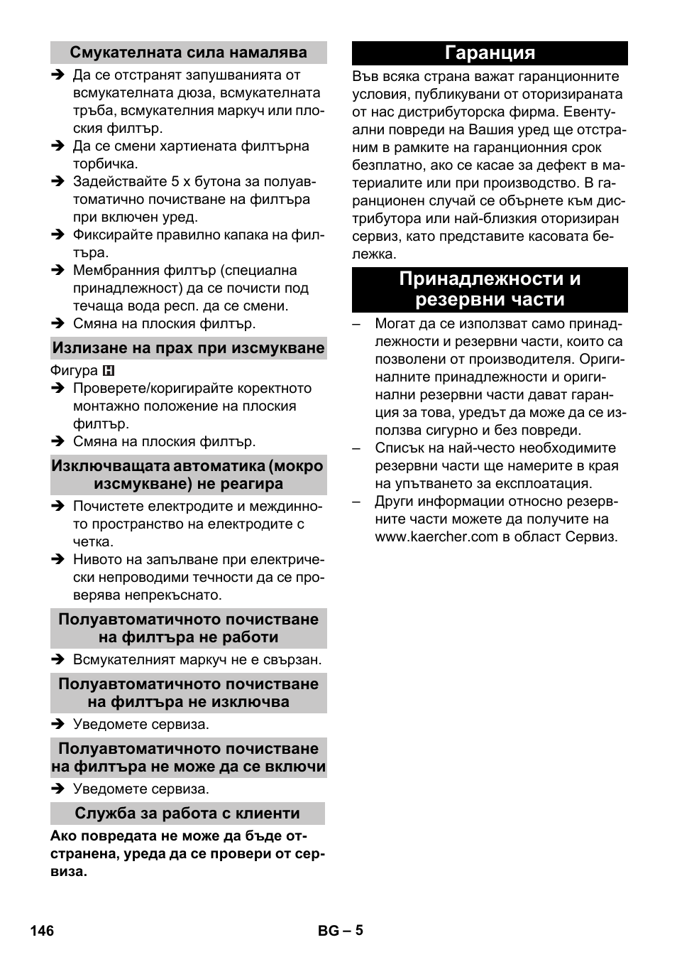 Смукателната сила намалява, Излизане на прах при изсмукване, Полуавтоматичното почистване на филтъра не работи | Служба за работа с клиенти, Гаранция, Принадлежности и резервни части, Гаранция принадлежности и резервни части | Karcher NT 25-1 Ap User Manual | Page 146 / 180