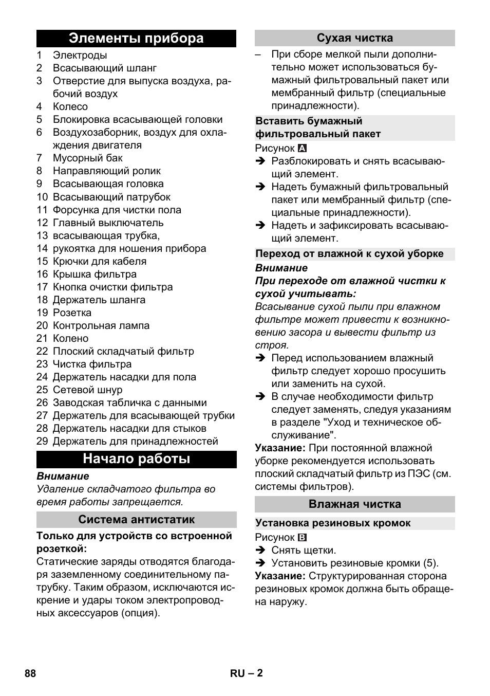 Элементы прибора, Начало работы, Система антистатик | Сухая чистка, Вставить бумажный фильтровальный пакет, Переход от влажной к сухой уборке, Влажная чистка, Установка резиновых кромок, Элементы прибора начало работы | Karcher NT 25-1 Ap User Manual | Page 88 / 180