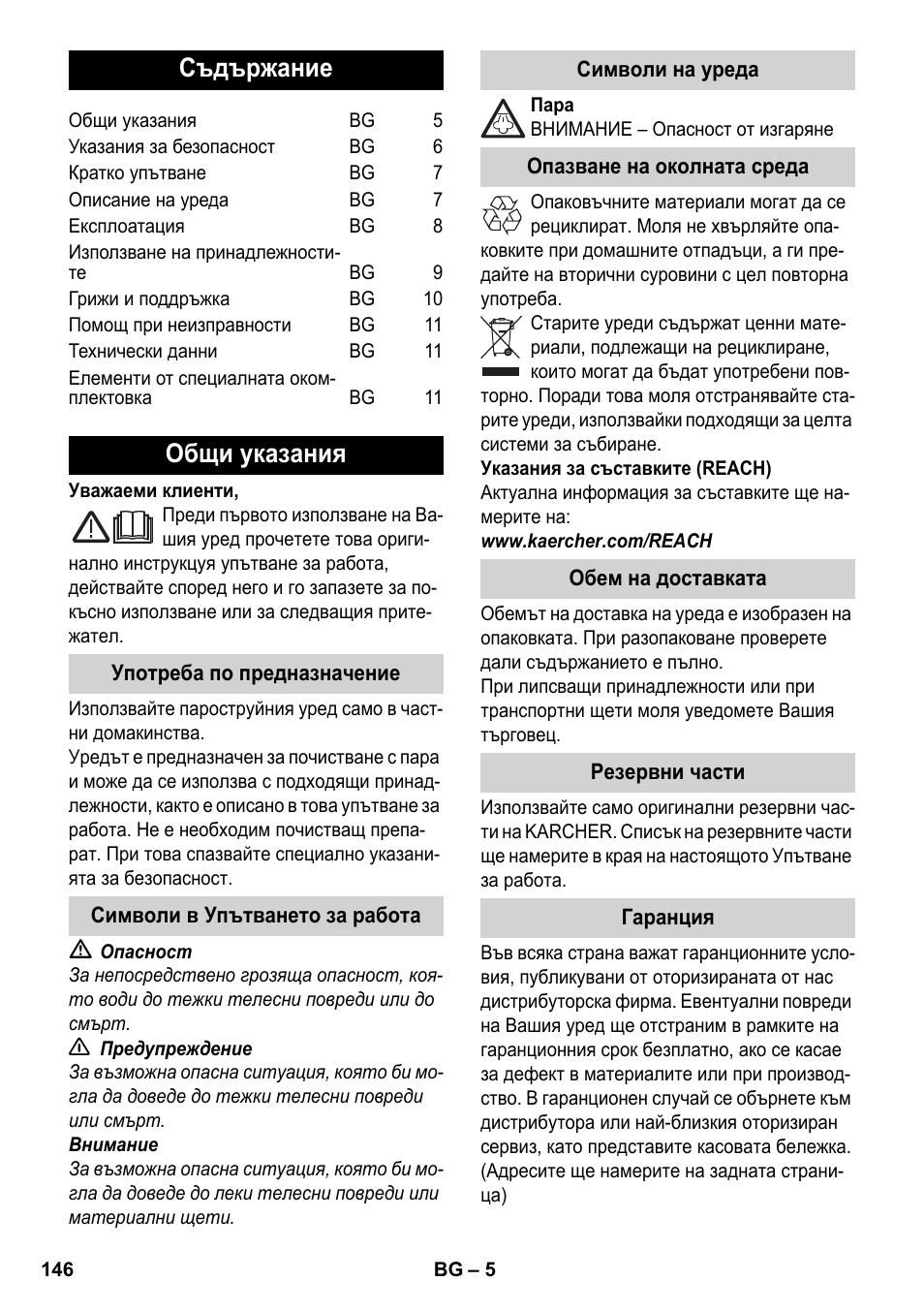 Български, Съдържание, Общи указания | Karcher SC 952 User Manual | Page 146 / 198