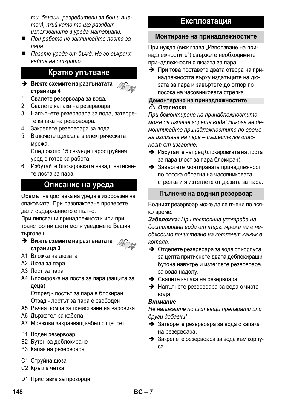 Кратко упътване описание на уреда, Експлоатация | Karcher SC 952 User Manual | Page 148 / 198