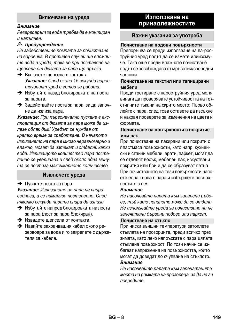 Използване на принадлежностите | Karcher SC 952 User Manual | Page 149 / 198