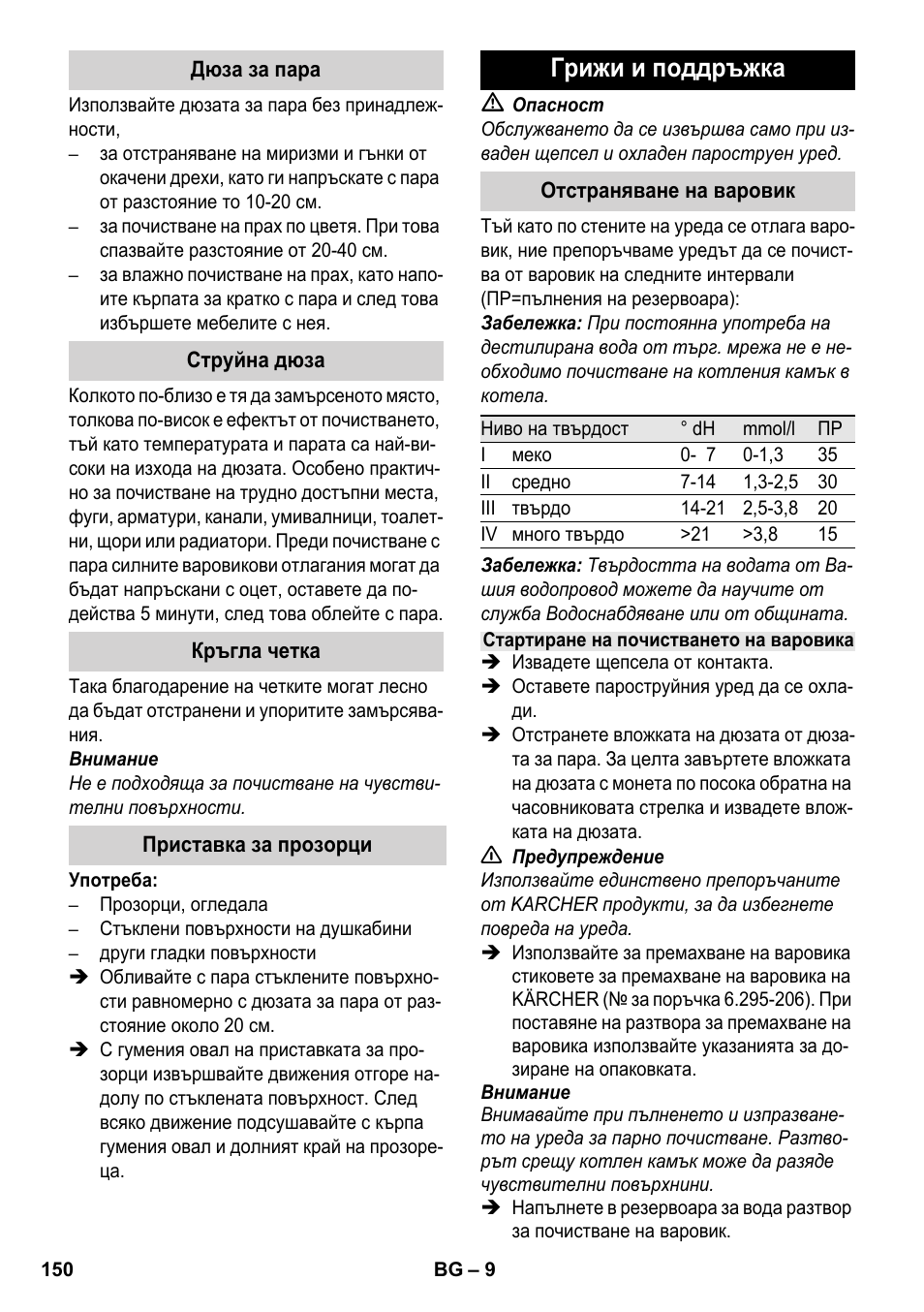 Грижи и поддръжка | Karcher SC 952 User Manual | Page 150 / 198