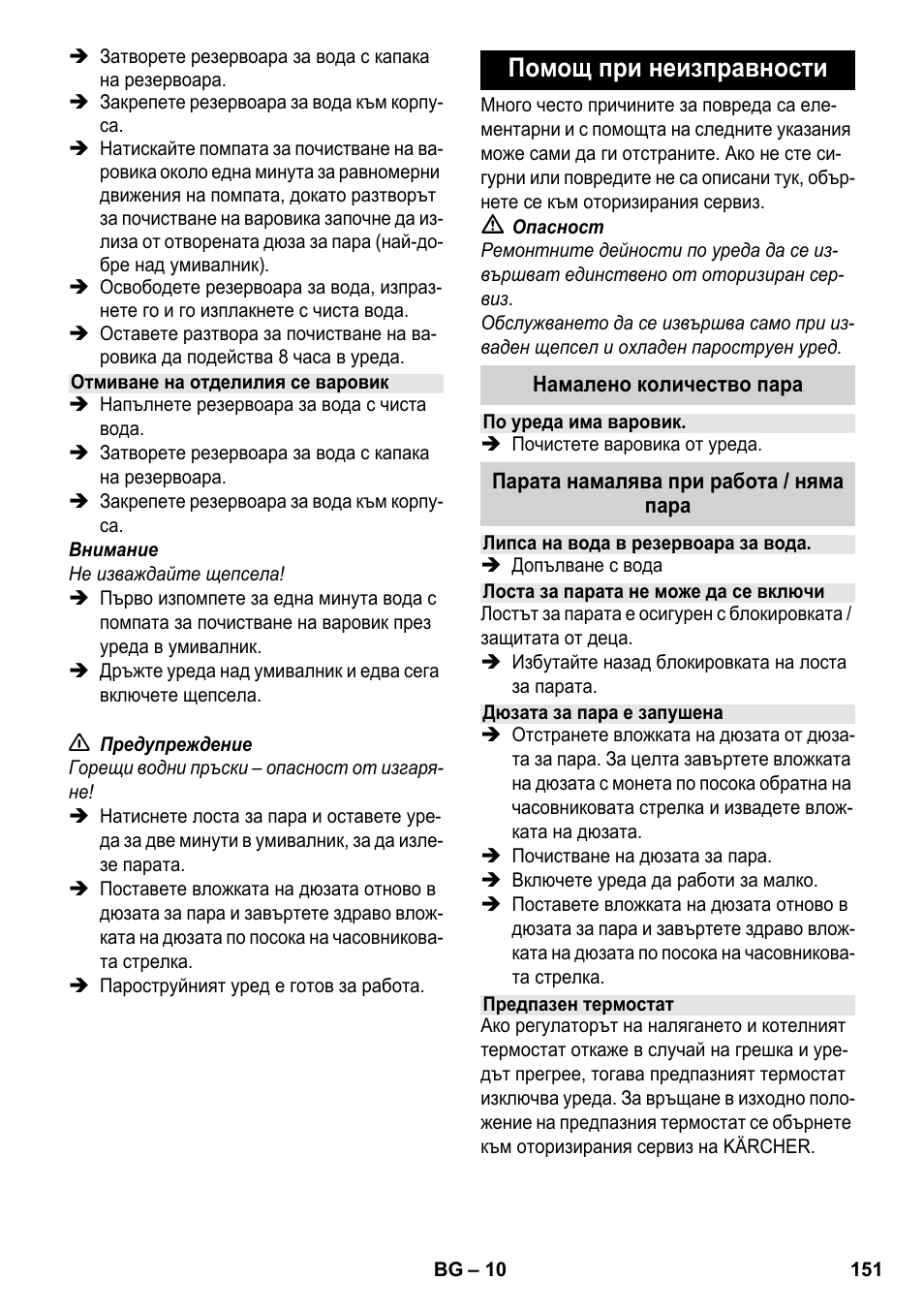 Помощ при неизправности | Karcher SC 952 User Manual | Page 151 / 198
