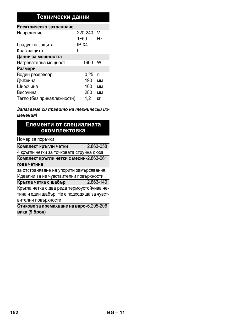 Технически данни, Елементи от специалната окомплектовка | Karcher SC 952 User Manual | Page 152 / 198