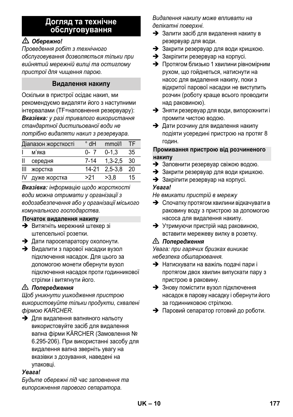 Догляд та технічне обслуговування | Karcher SC 952 User Manual | Page 177 / 198