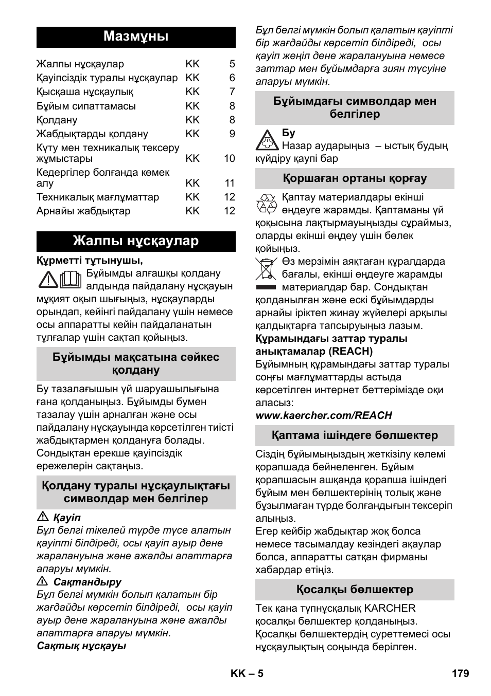 Қазақша, Мазмұны, Жалпы нұсқаулар | Karcher SC 952 User Manual | Page 179 / 198
