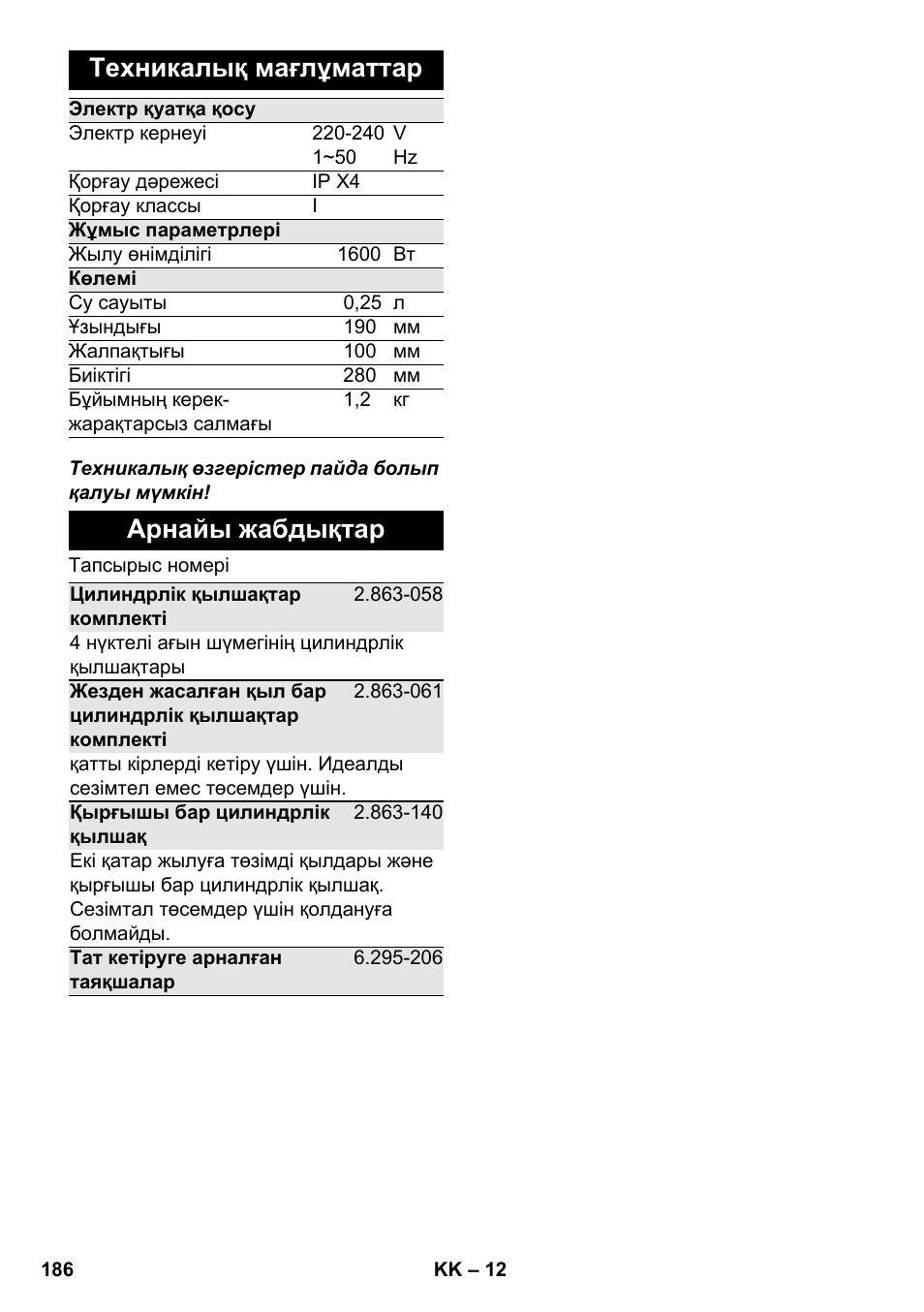 Техникалық мағлұматтар, Арнайы жабдықтар | Karcher SC 952 User Manual | Page 186 / 198