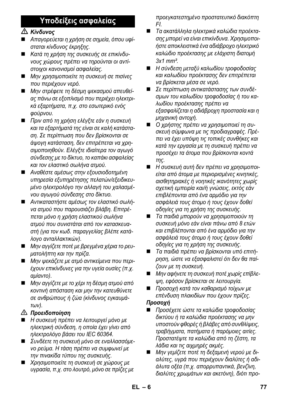 Υποδείξεις ασφαλείας | Karcher SC 952 User Manual | Page 77 / 198