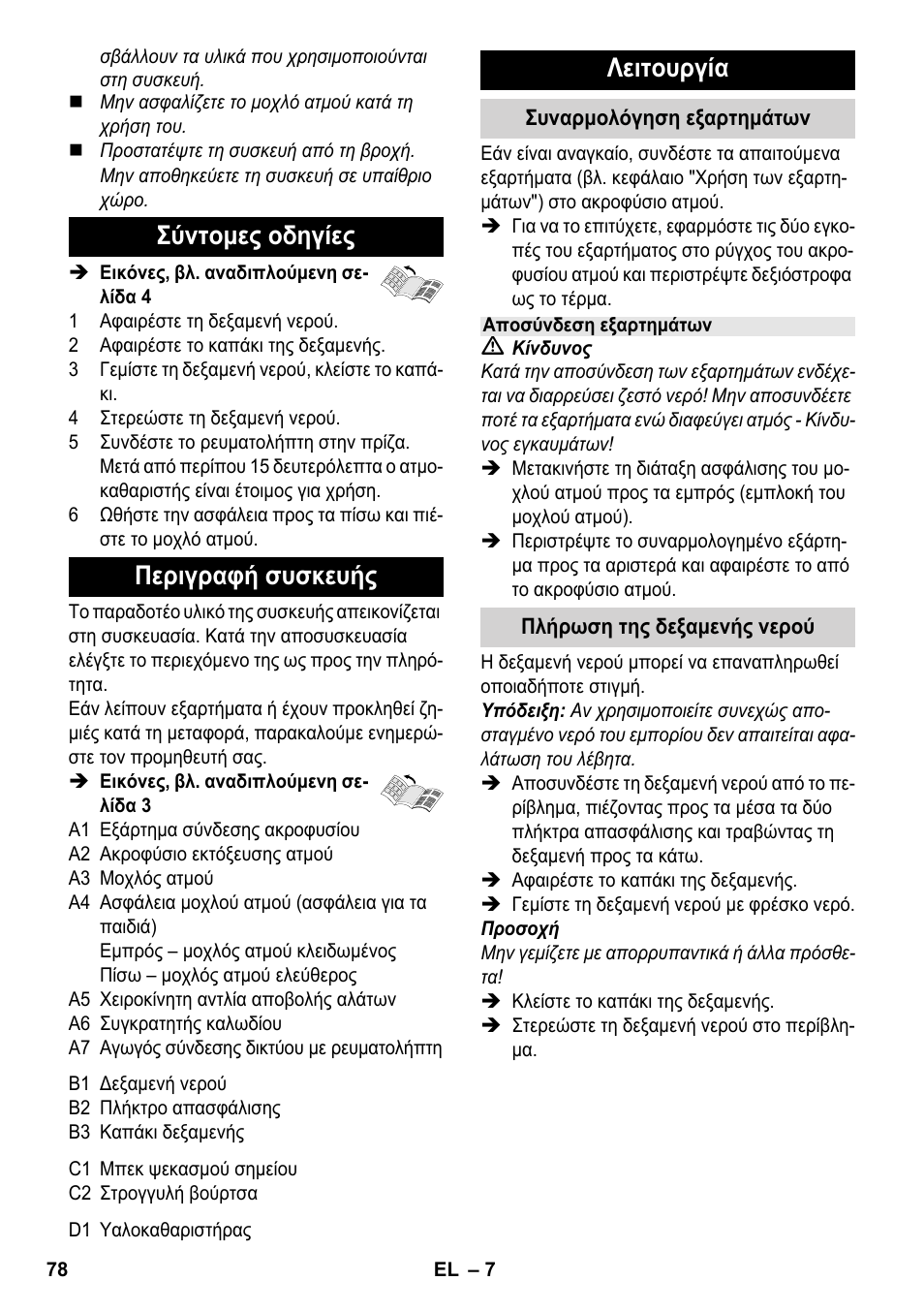 Σύντομες οδηγίες περιγραφή συσκευής, Λειτουργία | Karcher SC 952 User Manual | Page 78 / 198