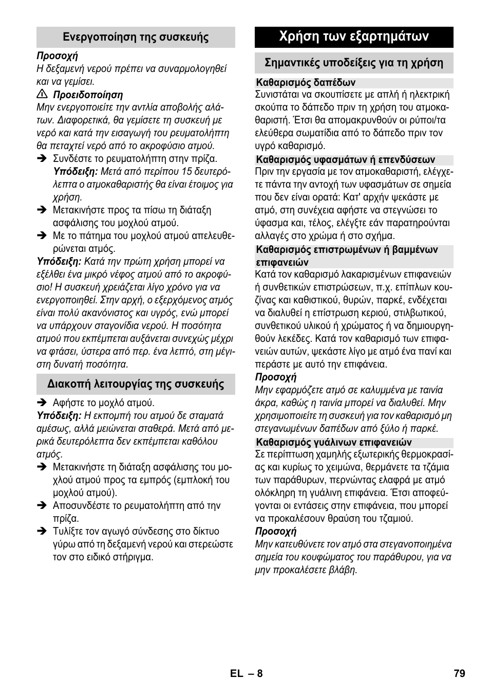 Χρήση των εξαρτημάτων | Karcher SC 952 User Manual | Page 79 / 198
