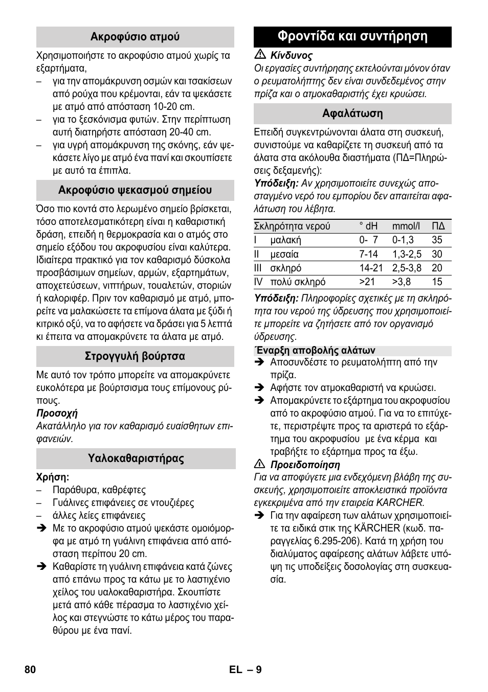 Φροντίδα και συντήρηση | Karcher SC 952 User Manual | Page 80 / 198