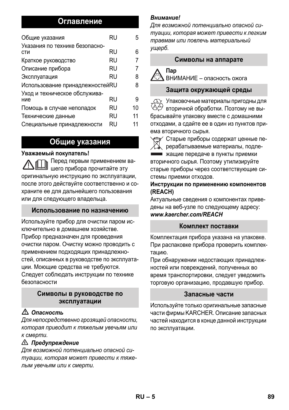 Русский, Оглавление, Общие указания | Karcher SC 952 User Manual | Page 89 / 198