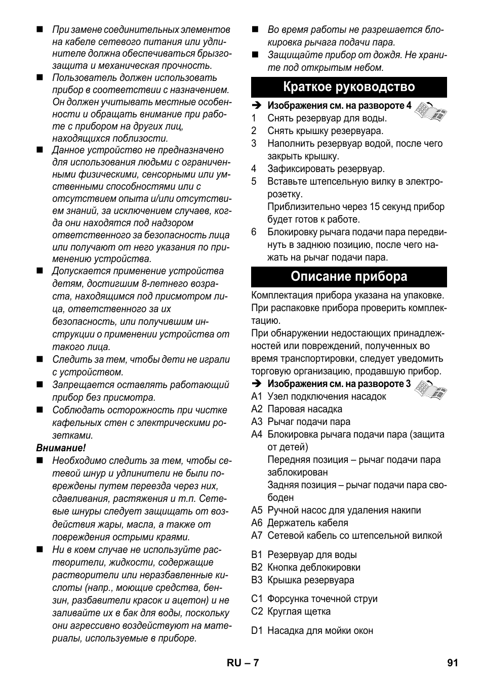 Краткое руководство описание прибора | Karcher SC 952 User Manual | Page 91 / 198