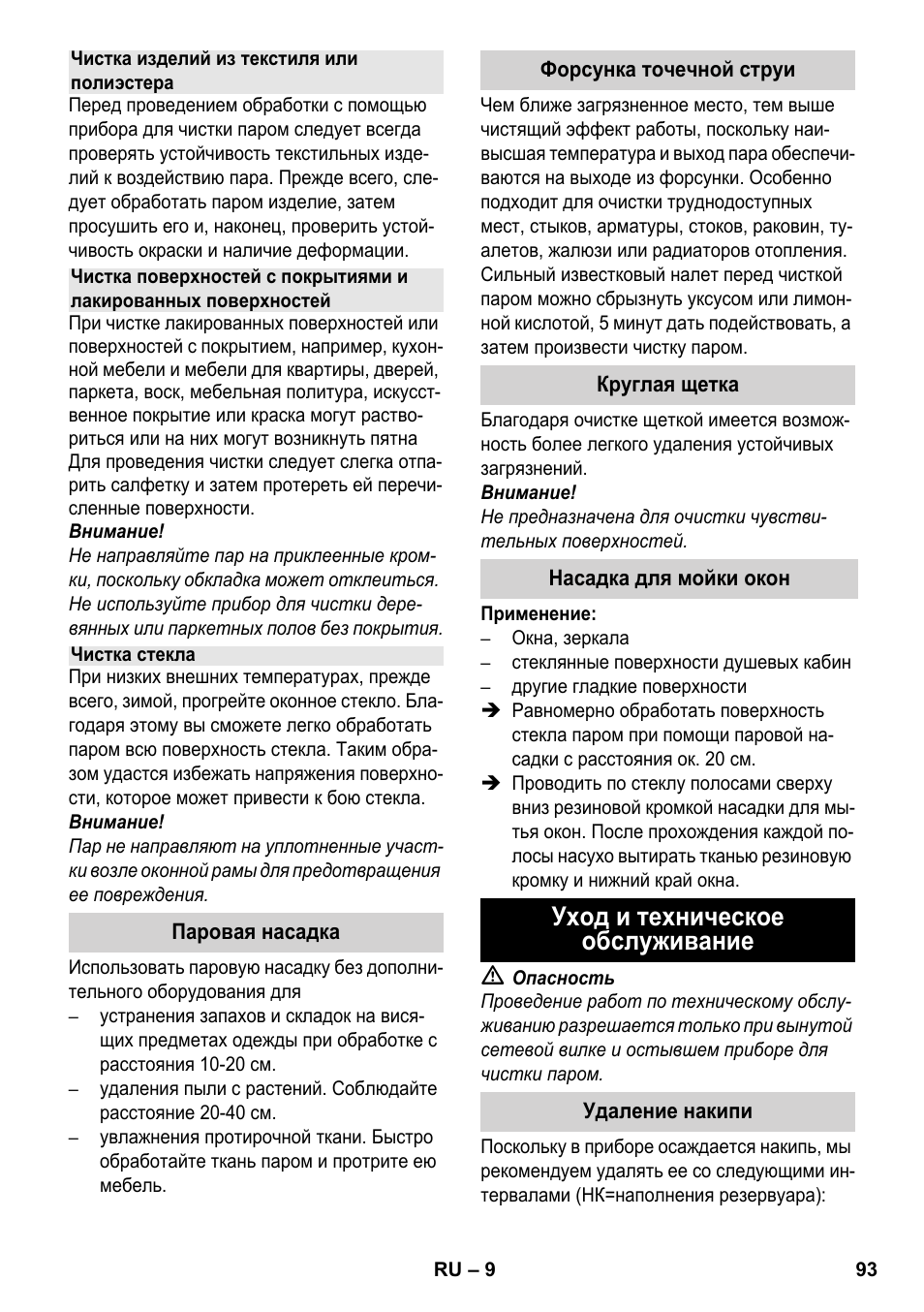 Уход и техническое обслуживание | Karcher SC 952 User Manual | Page 93 / 198