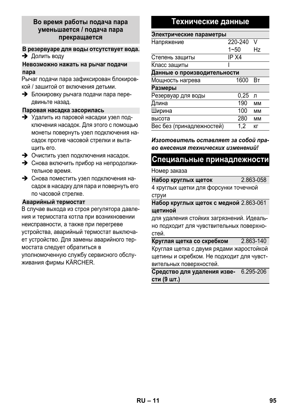 Технические данные, Специальные принадлежности | Karcher SC 952 User Manual | Page 95 / 198