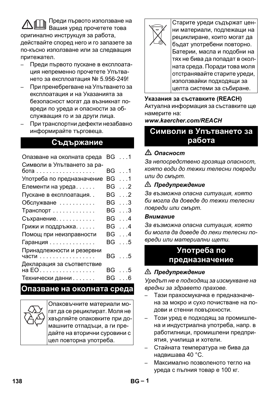 Български, Съдържание, Опазване на околната среда | Символи в упътването за работа, Употреба по предназначение | Karcher NT 70-3 User Manual | Page 138 / 176