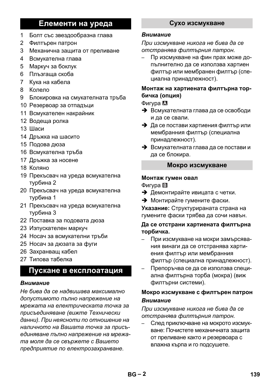 Елементи на уреда, Пускане в експлоатация, Сухо изсмукване | Монтаж на хартиената филтърна торбичка (опция), Мокро изсмукване, Монтаж гумен овал, Да се отстрани хартиената филтърна торбичка, Мокро изсмукване с филтърен патрон, Елементи на уреда пускане в експлоатация | Karcher NT 70-3 User Manual | Page 139 / 176