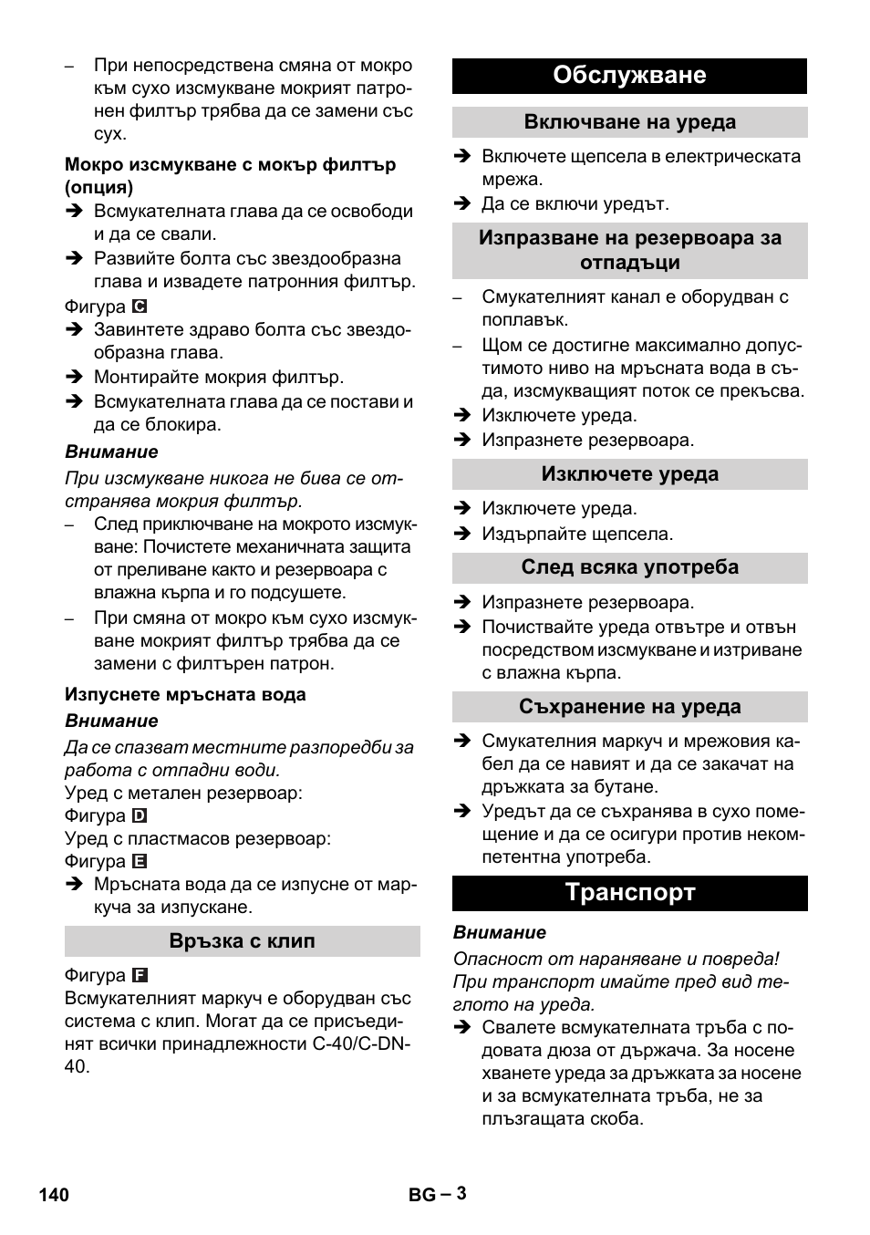 Мокро изсмукване с мокър филтър (опция), Изпуснете мръсната вода, Връзка с клип | Обслужване, Включване на уреда, Изпразване на резервоара за отпадъци, Изключете уреда, След всяка употреба, Съхранение на уреда, Tранспoрт | Karcher NT 70-3 User Manual | Page 140 / 176