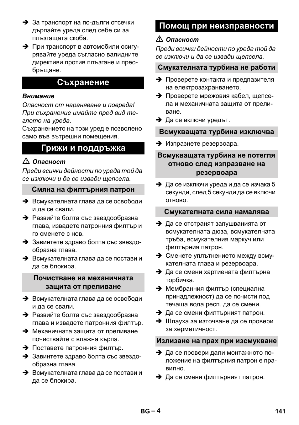 Съхранение, Грижи и поддръжка, Смяна на филтърния патрон | Почистване на механичната защита от преливане, Помощ при неизправности, Смукателната турбина не работи, Всмукващата турбина изключва, Смукателната сила намалява, Излизане на прах при изсмукване, Съхранение грижи и поддръжка | Karcher NT 70-3 User Manual | Page 141 / 176