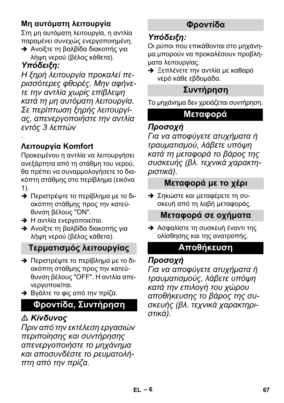 Μη αυτόματη λειτουργία, Λειτουργία komfort, Τερματισμός λειτουργίας | Φροντίδα, συντήρηση, Φροντίδα, Συντήρηση, Μεταφορά, Μεταφορά με το χέρι, Μεταφορά σε οχήματα, Αποθήκευση | Karcher BP 1 Barrel Set User Manual | Page 67 / 74