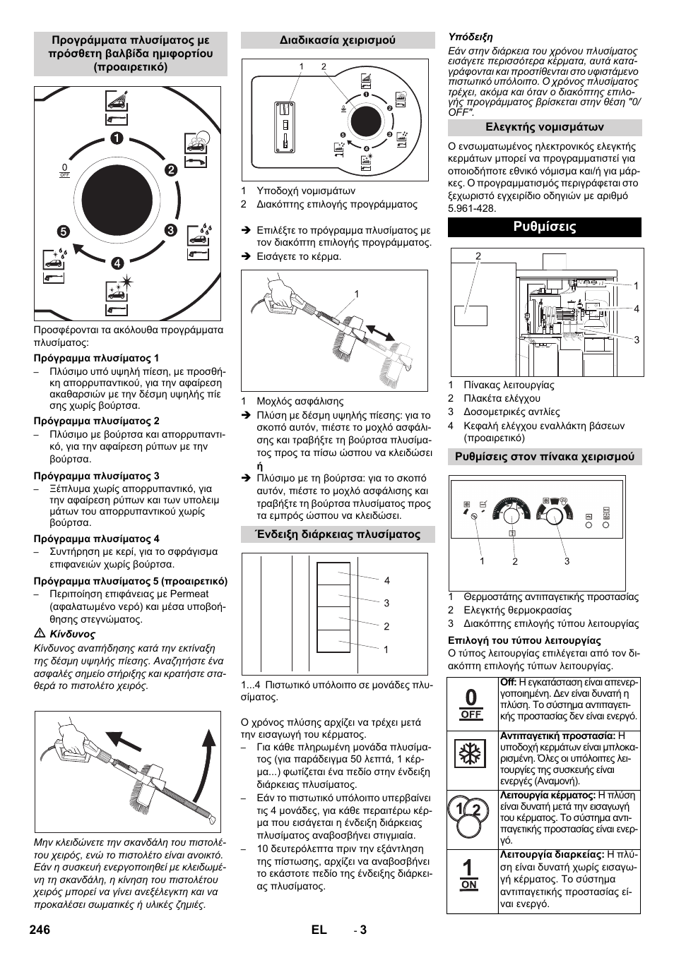 Ρυθμίσεις | Karcher SB-WASH 50-10 User Manual | Page 246 / 542