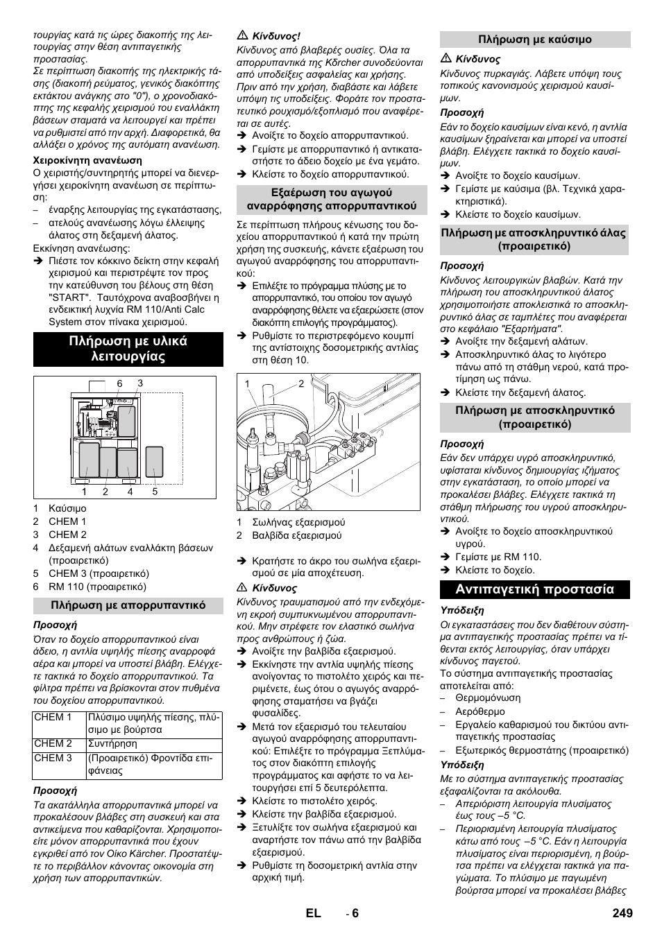 Πλήρωση με υλικά λειτουργίας, Αντιπαγετική προστασία | Karcher SB-WASH 50-10 User Manual | Page 249 / 542