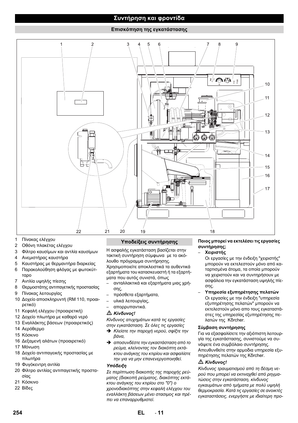 Συντήρηση και φροντίδα | Karcher SB-WASH 50-10 User Manual | Page 254 / 542