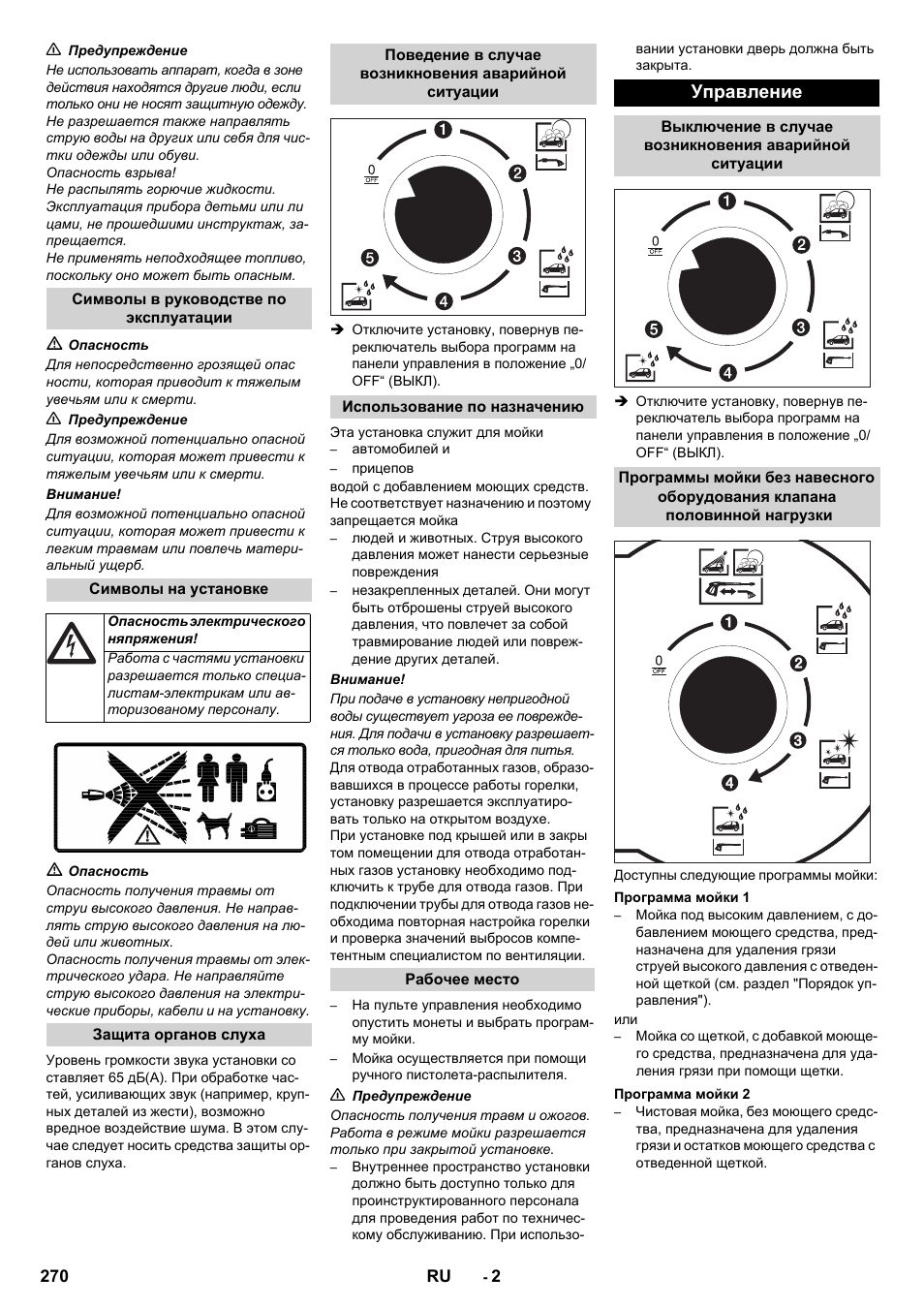 Управление | Karcher SB-WASH 50-10 User Manual | Page 270 / 542