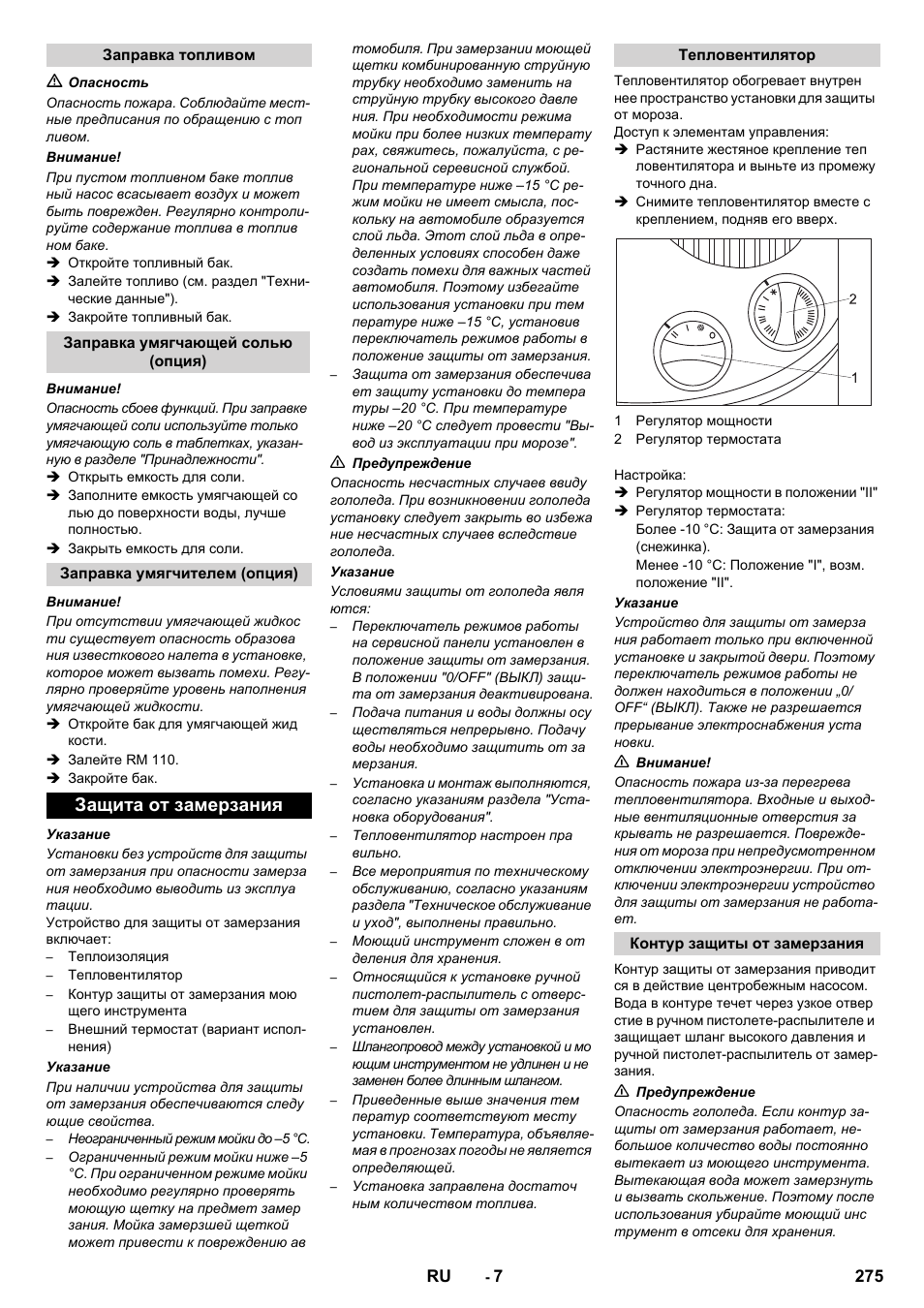 Защита от замерзания | Karcher SB-WASH 50-10 User Manual | Page 275 / 542