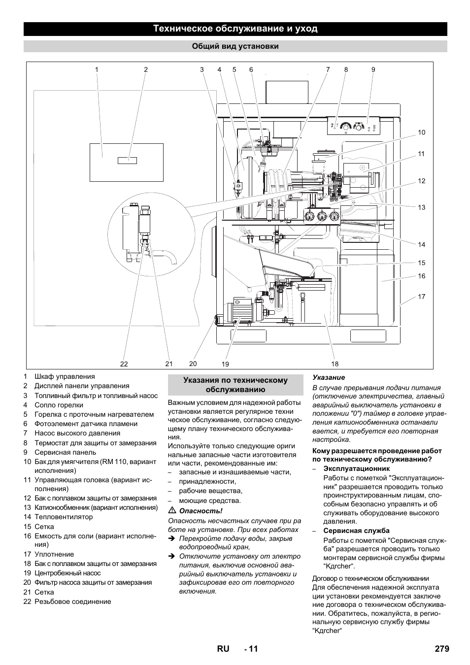 Техническое обслуживание и уход | Karcher SB-WASH 50-10 User Manual | Page 279 / 542