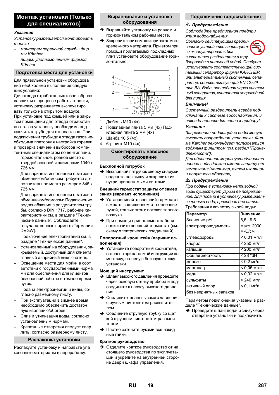 Монтаж установки (только для специалистов) | Karcher SB-WASH 50-10 User Manual | Page 287 / 542