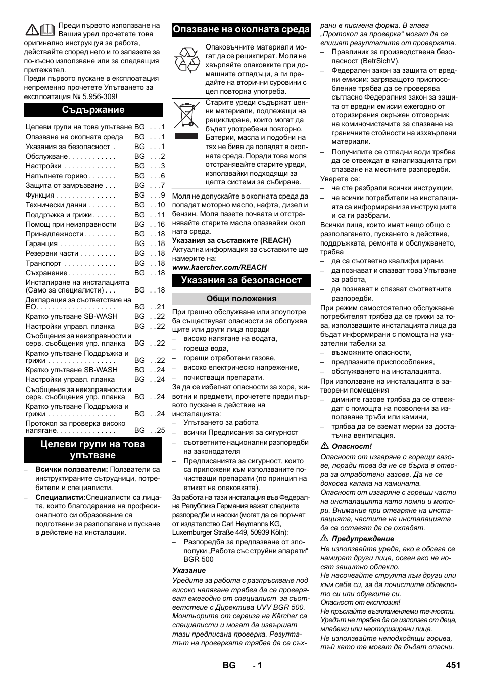 Български, Съдържание, Указания за безопасност | Karcher SB-WASH 50-10 User Manual | Page 451 / 542