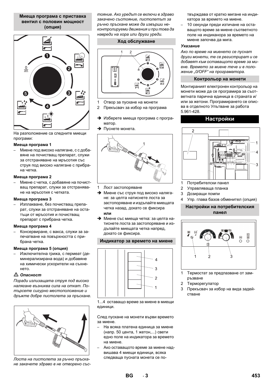 Настройки | Karcher SB-WASH 50-10 User Manual | Page 453 / 542