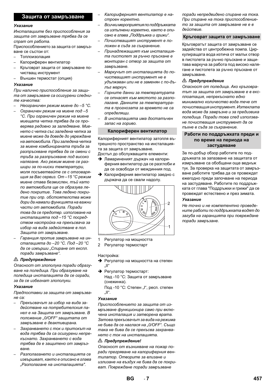 Защита от замръзване | Karcher SB-WASH 50-10 User Manual | Page 457 / 542