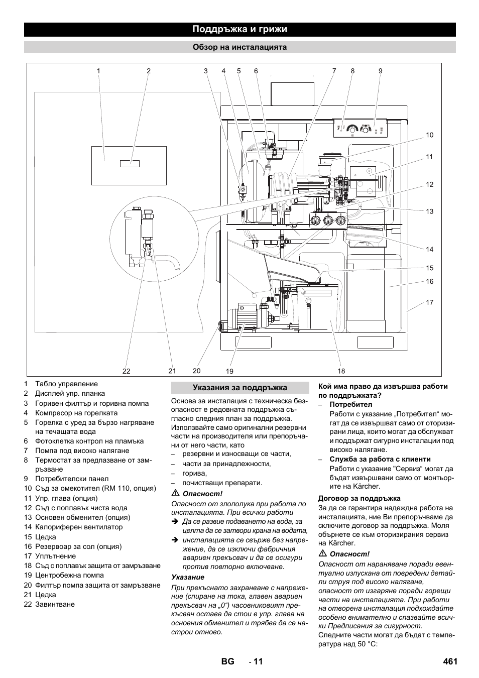 Поддръжка и грижи | Karcher SB-WASH 50-10 User Manual | Page 461 / 542