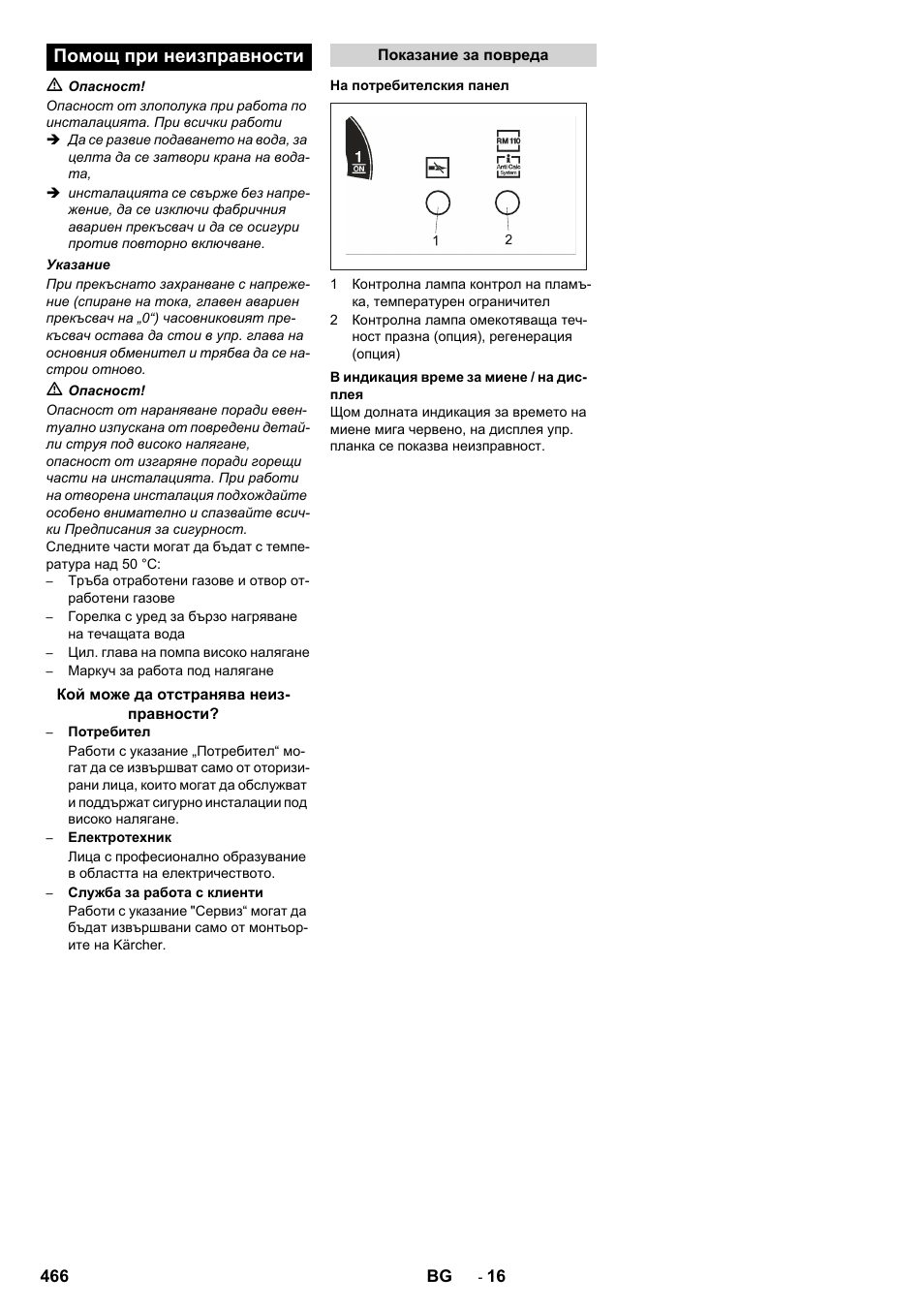 Помощ при неизправности | Karcher SB-WASH 50-10 User Manual | Page 466 / 542