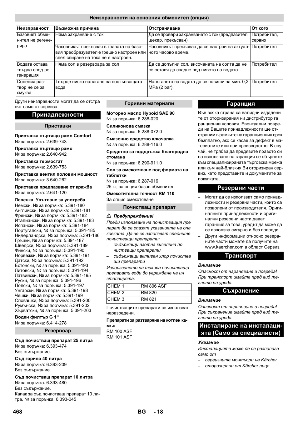 Принадлежности | Karcher SB-WASH 50-10 User Manual | Page 468 / 542