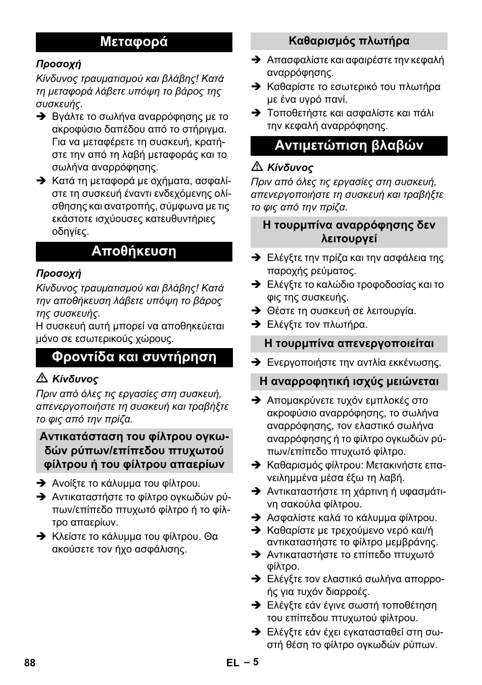 Μεταφορά αποθήκευση φροντίδα και συντήρηση, Αντιμετώπιση βλαβών | Karcher NT 611 Eco K User Manual | Page 88 / 204