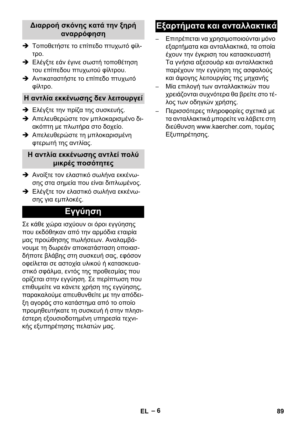 Εγγύηση εξαρτήματα και ανταλλακτικά | Karcher NT 611 Eco K User Manual | Page 89 / 204