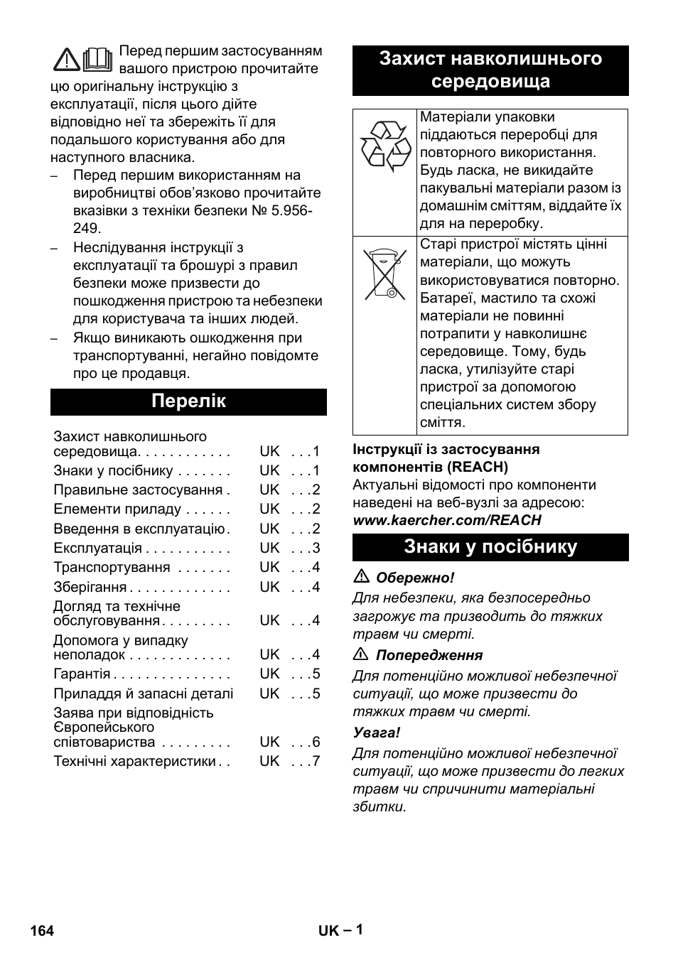 Українська, Перелік, Захист навколишнього середовища | Знаки у посібнику | Karcher NT 65-2 Tact User Manual | Page 164 / 176