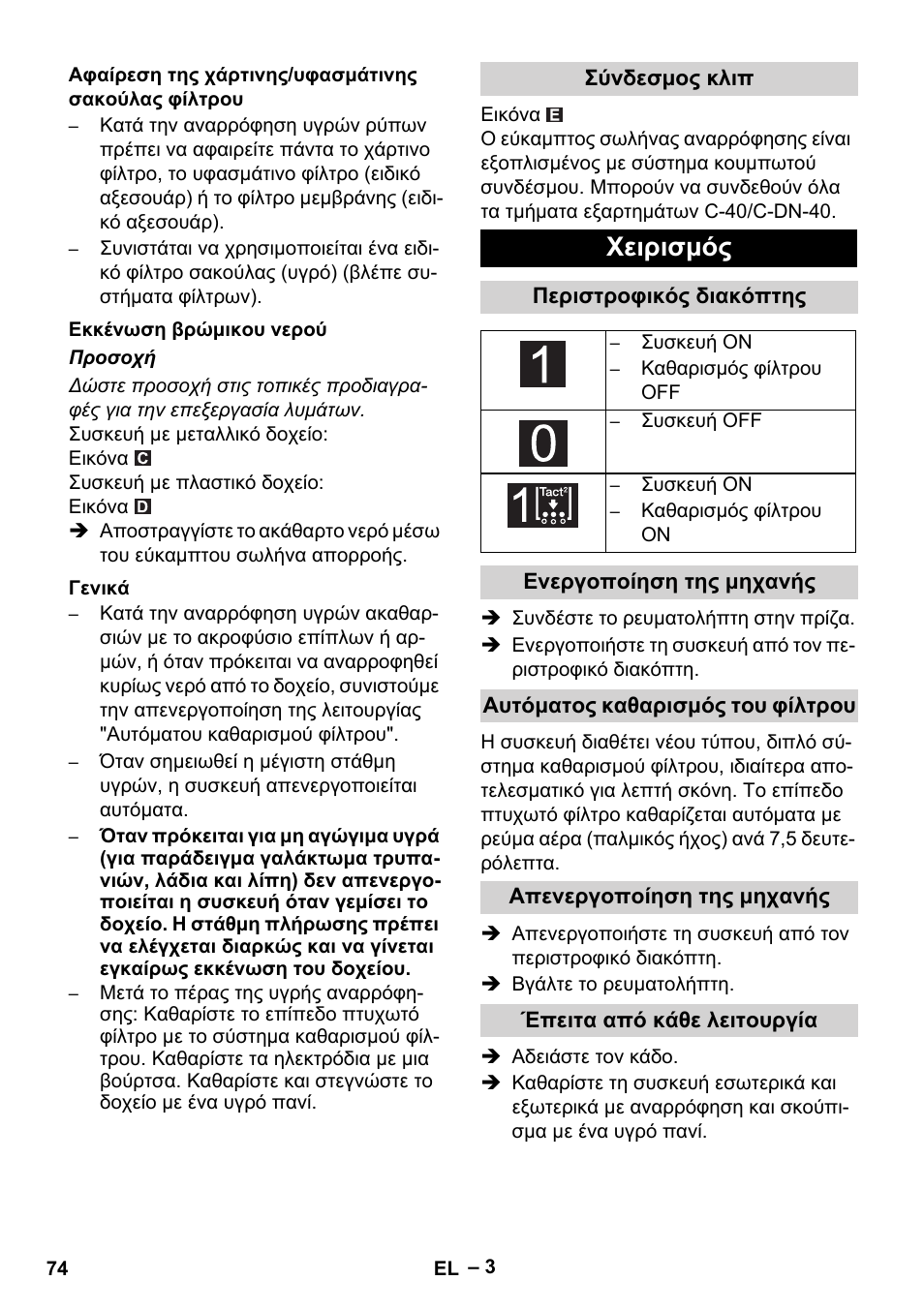 Χειρισμός | Karcher NT 65-2 Tact User Manual | Page 74 / 176