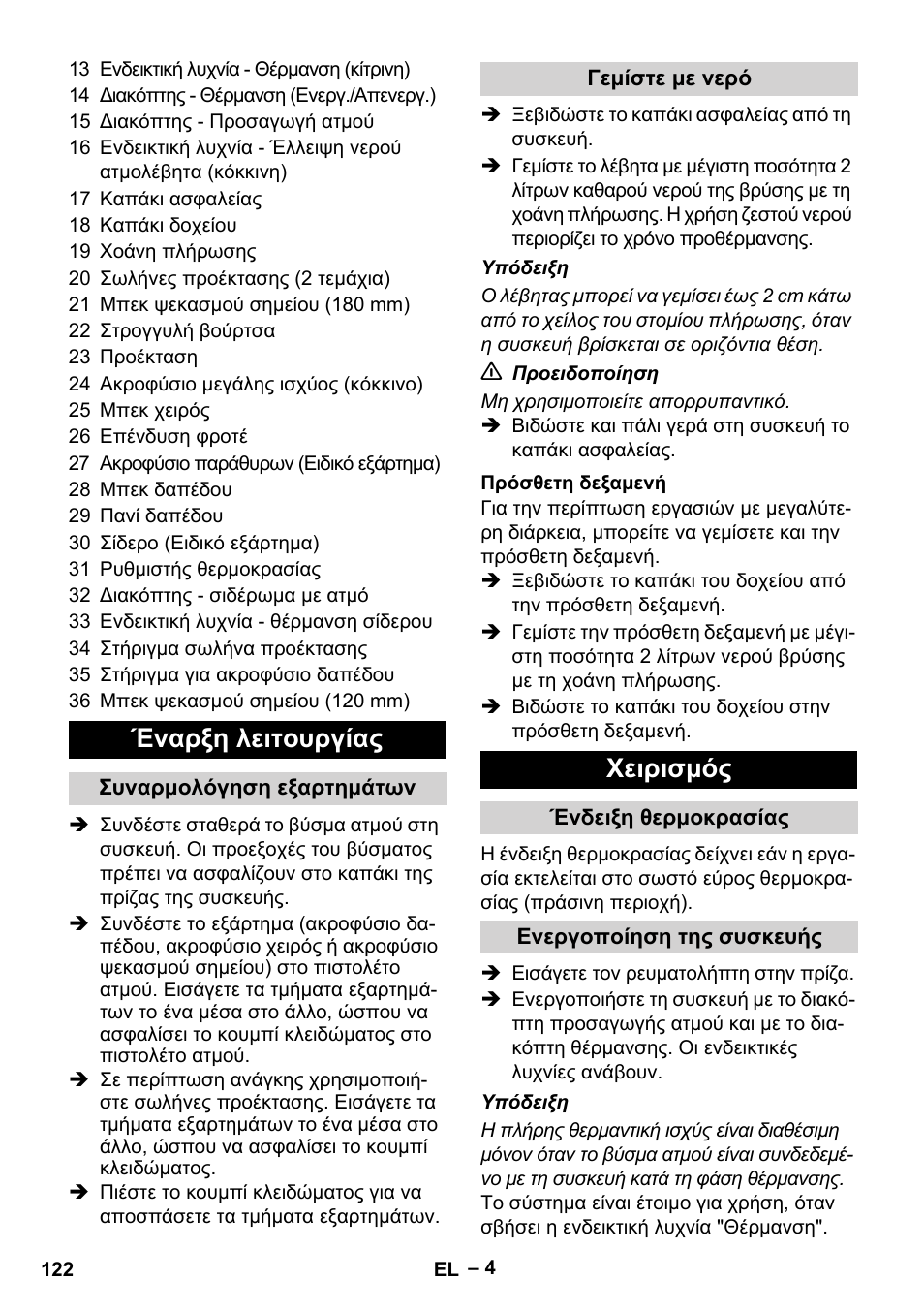 Έναρξη λειτουργίας, Χειρισμός | Karcher DE 4002 EU User Manual | Page 122 / 254