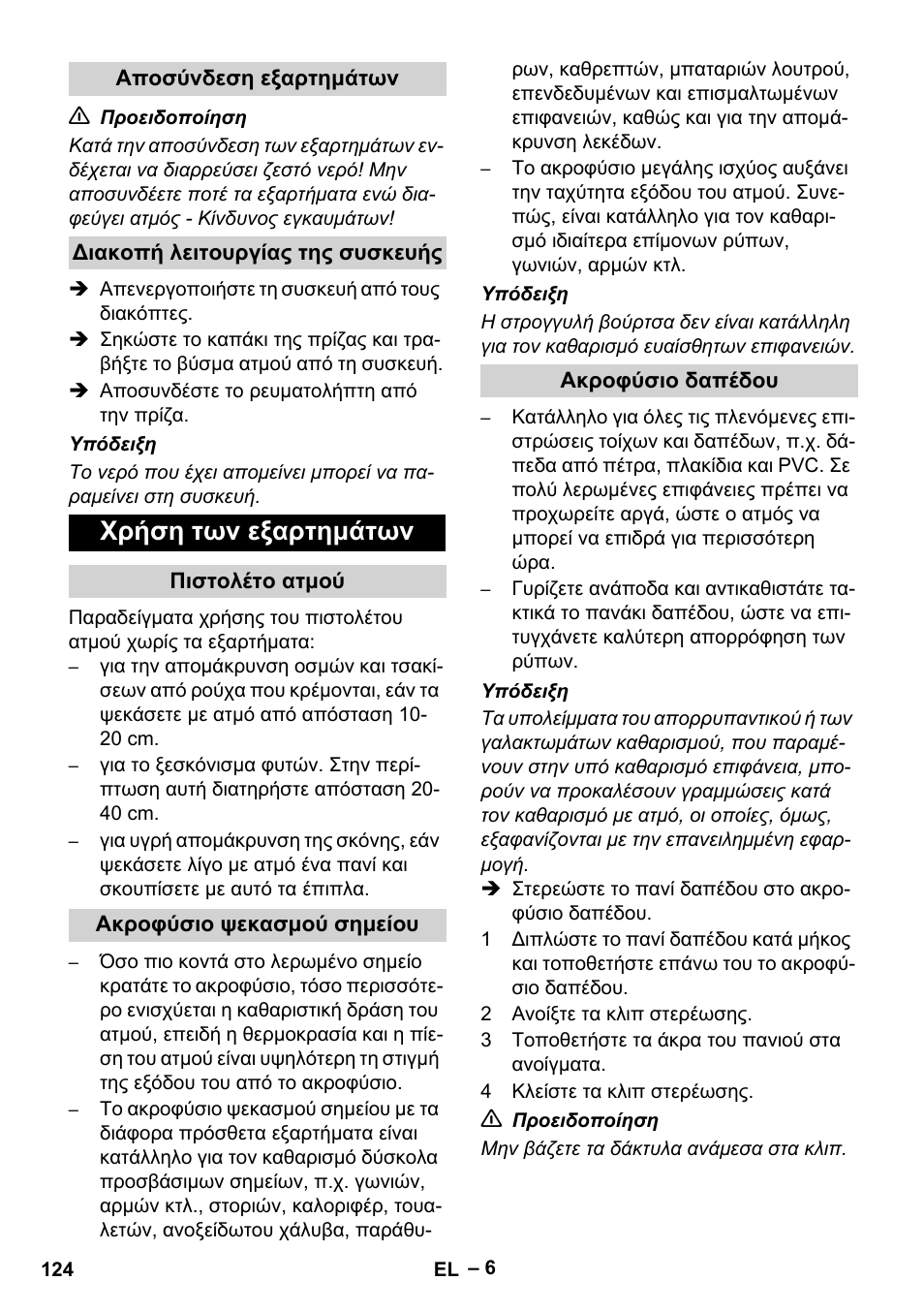 Χρήση των εξαρτημάτων | Karcher DE 4002 EU User Manual | Page 124 / 254