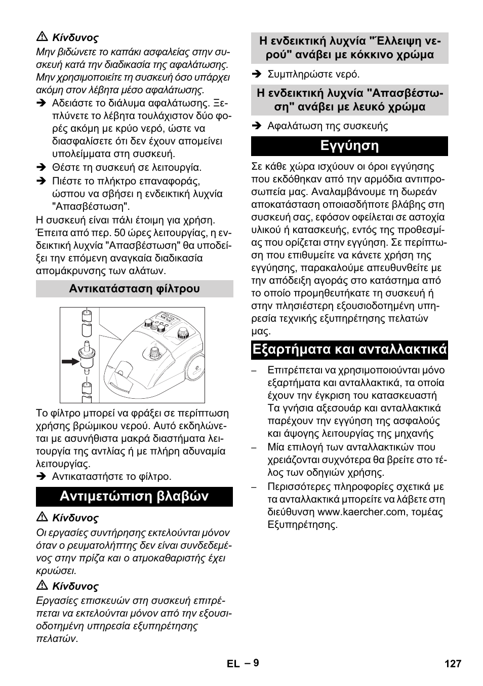Αντιμετώπιση βλαβών, Εγγύηση εξαρτήματα και ανταλλακτικά | Karcher DE 4002 EU User Manual | Page 127 / 254