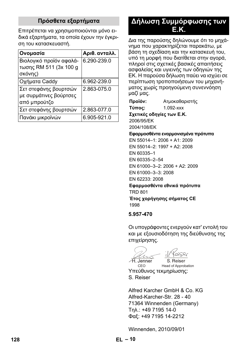Δήλωση συμμόρφωσης των ε.κ | Karcher DE 4002 EU User Manual | Page 128 / 254