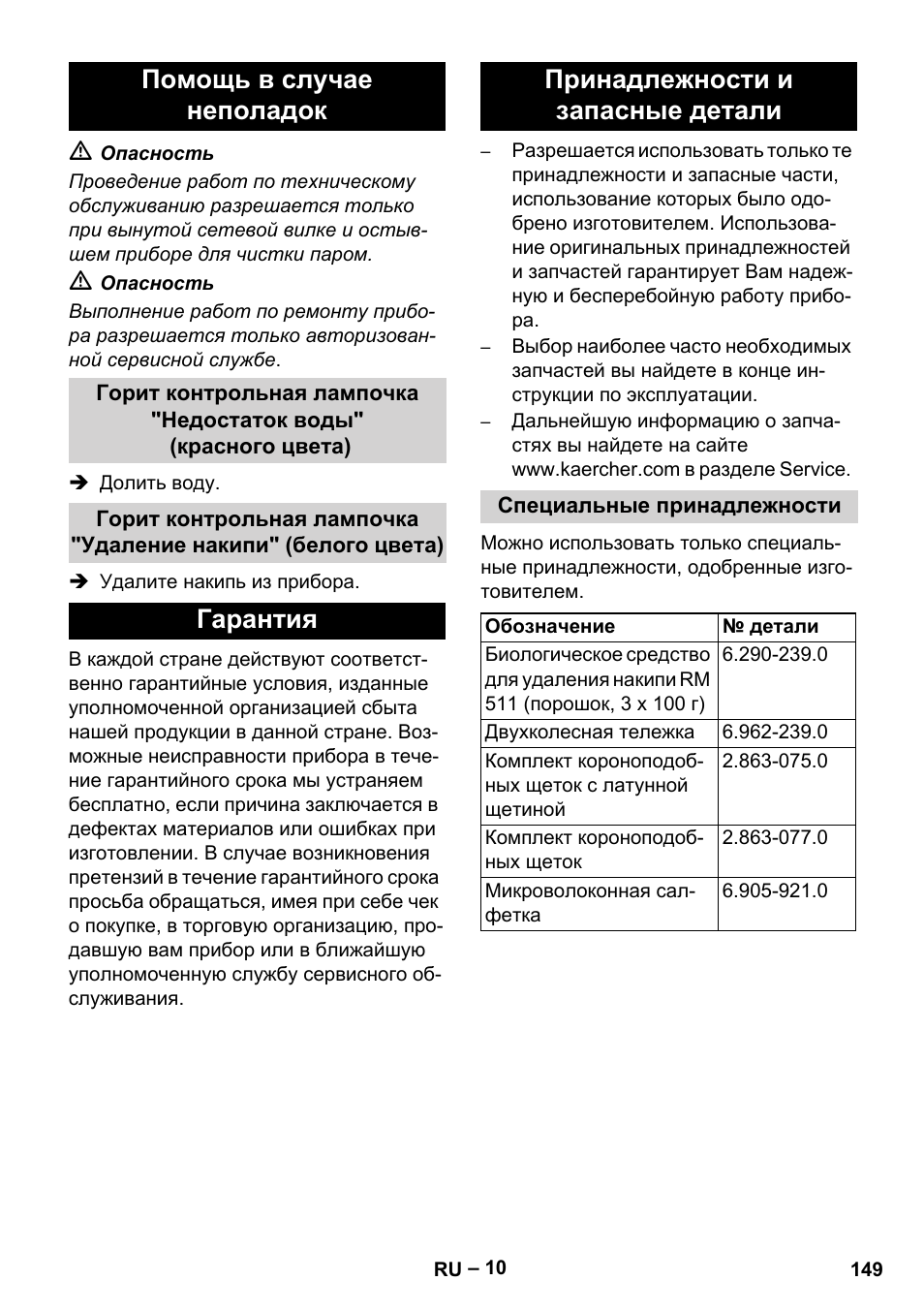 Помощь в случае неполадок, Гарантия принадлежности и запасные детали | Karcher DE 4002 EU User Manual | Page 149 / 254