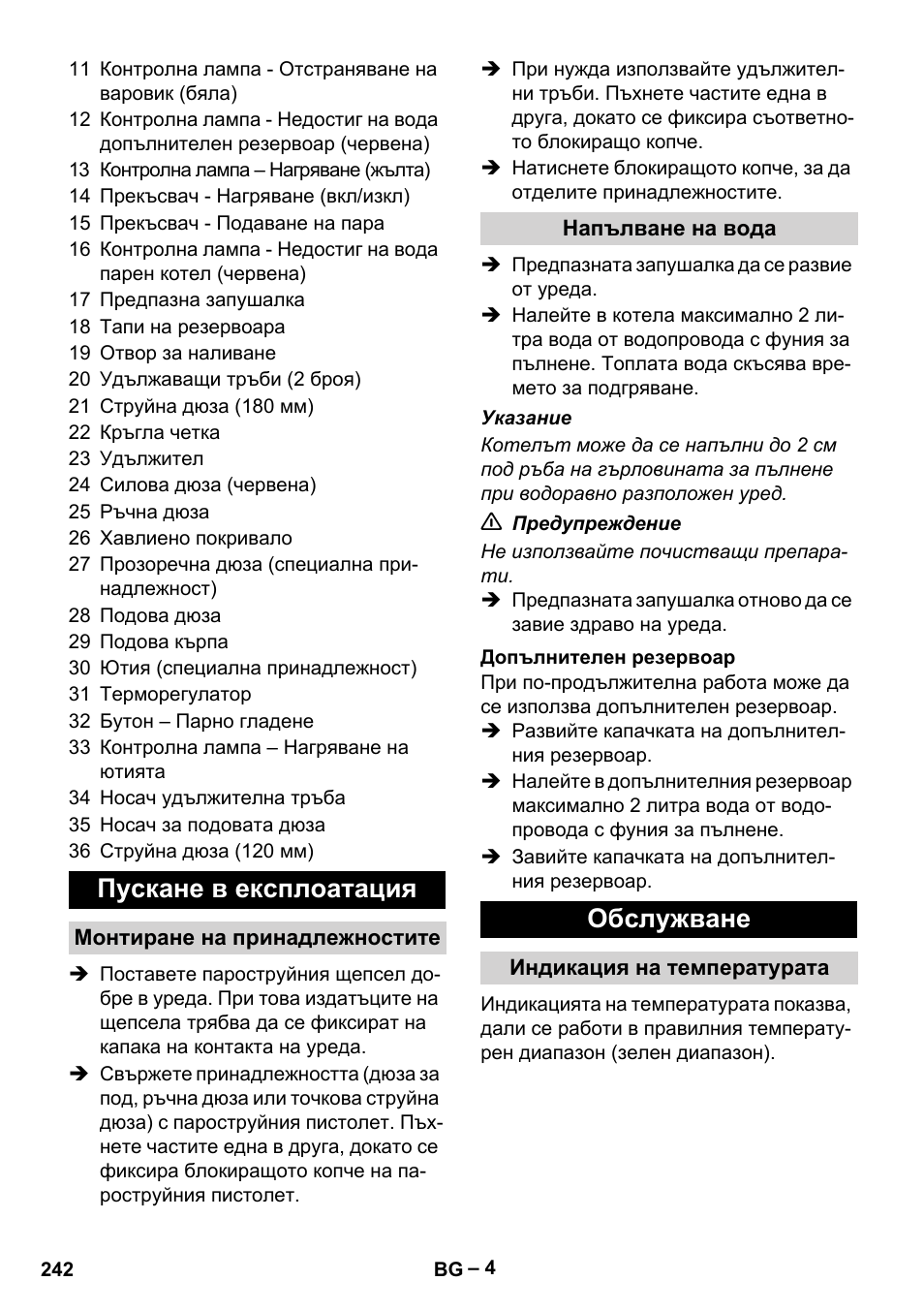 Пускане в експлоатация, Обслужване | Karcher DE 4002 EU User Manual | Page 242 / 254