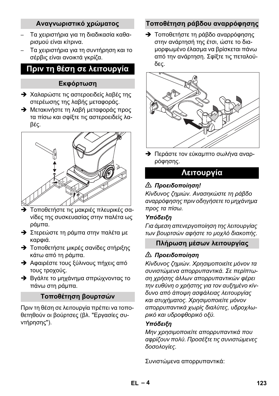 Πριν τη θέση σε λειτουργία, Λειτουργία | Karcher BR 40-25 C Ep EU User Manual | Page 123 / 288